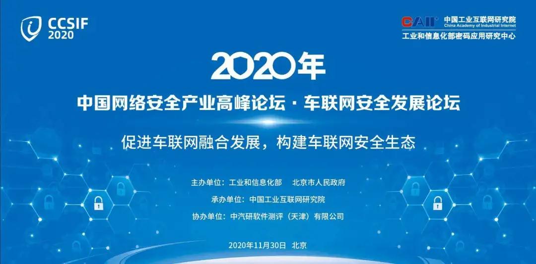 2020中國網(wǎng)絡(luò)安全高峰論壇